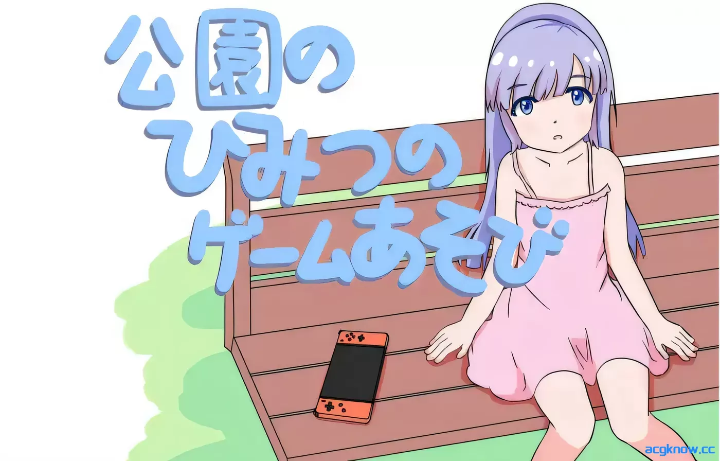 [PC][SLG/官中/动态] 公园里的秘密游戏 Ver1.00 官中版 [278M]