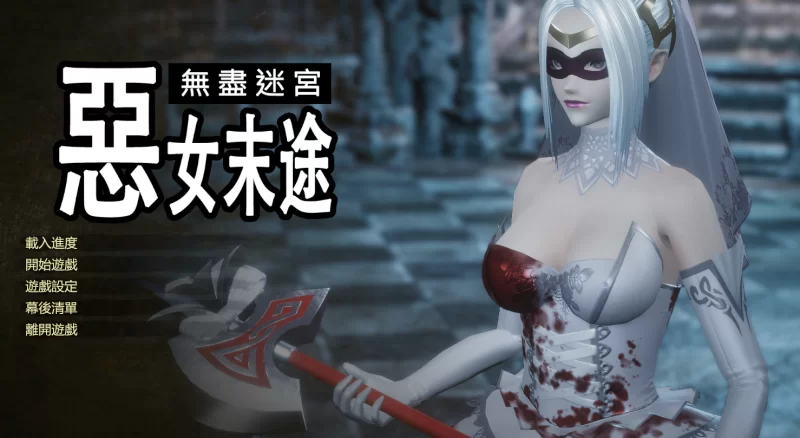 PC【3D动态互动恶棍ACT战斗】恶女末途~无限迷宫官中动态步兵 [2+4.2G][百度盘]