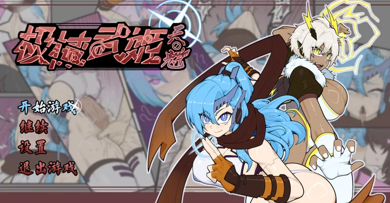 [PC-RPG] [RPG/官方中文] 机械武姬・天魁 V0.22官中汉化(極械武… [1+704M][百度盘]