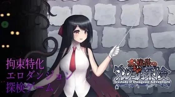 [日式RPG/爆乳/更新/PC]大小姐的迷宫探险 v1.09.2 官方中文 [1+700M][百度盘]