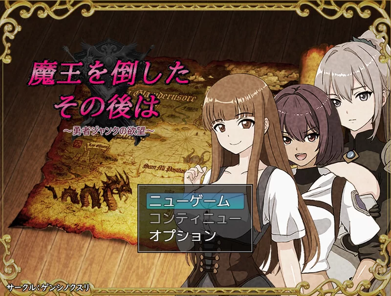 PC–打倒魔王后的故事～勇者詹克的欲望～（魔王を倒した… [1+1.1G][百度盘]