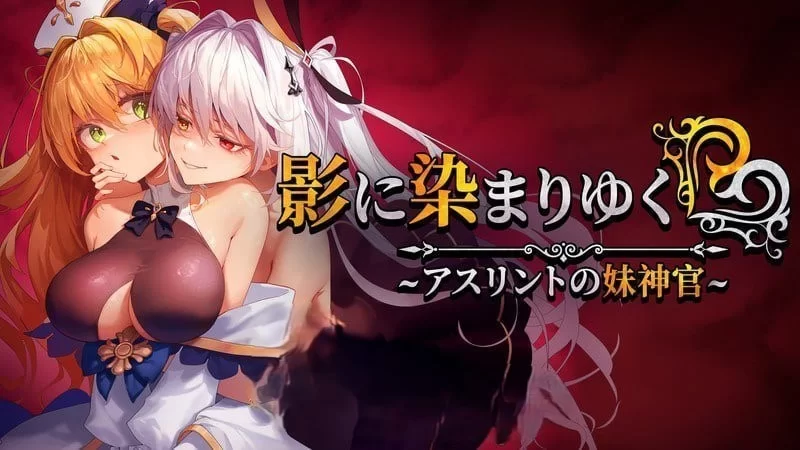 PC[RPG/中文/NTR]影色渐染~阿斯林顿的妹神官~ v0.60官中 更新 [1+1.7g][百度盘]