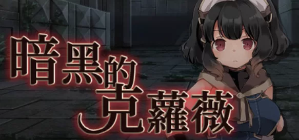 [PC-RPG] [RPG/官方中文] 克萝薇黑暗之星 v1.03官中(ダークオ… [1+256M][百度盘]