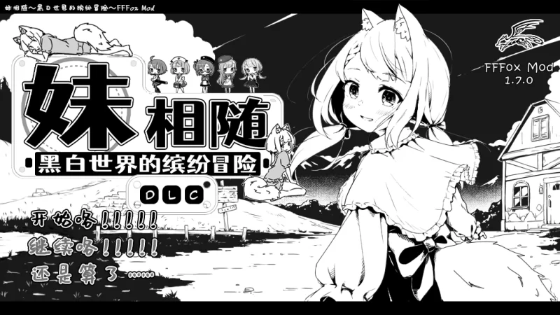 【互动SLG精品/汉化/妹妹/睡奸/PC】妹相随～黑白世界的缤… [1+1.30G][百度盘]