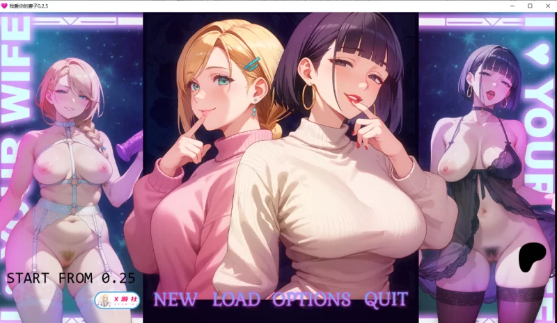 [日系SLG]我爱你的妻子0.2.5汉化版PC+安卓 [2+1.6g][百度盘]