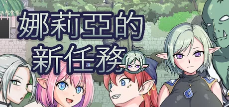 [PC/佳作/全CG/像素/官中无修/魔物娘/动态] 娜莉亞的新任務 [1+224M][百度盘]