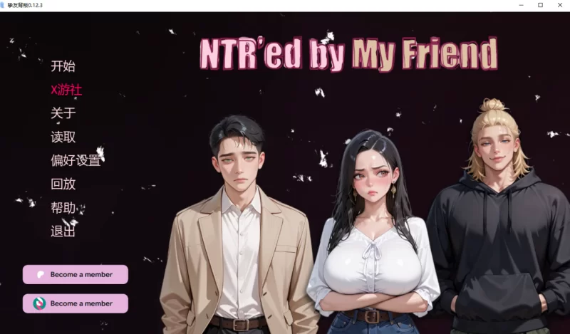 [亚洲SLG]NTR被我的朋友0.12.3汉化版PC+安卓 [2+3.6g][百度盘]