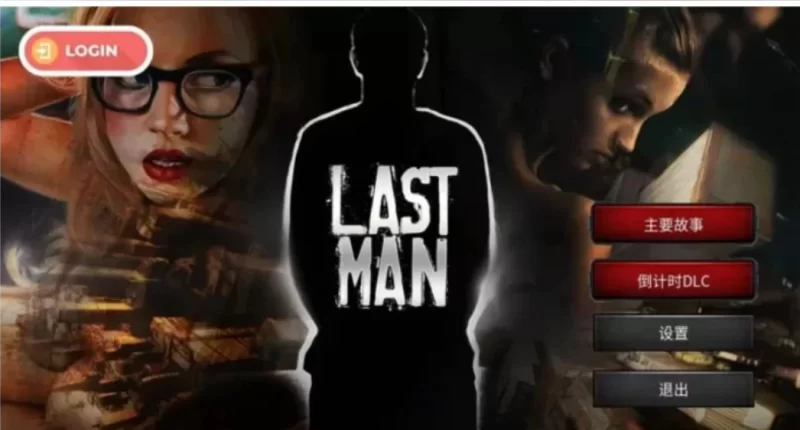 [安卓] [欧美SLG/真人] 最后一个男人Last Man V4.34 .. [1+1.69G][百度盘]