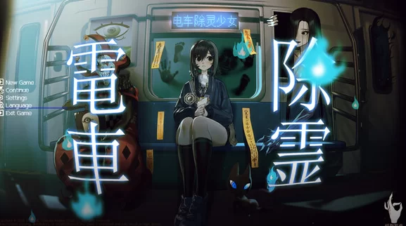 [PC-SLG] [SLG/官方中文] 电车除灵少女 官中汉化(全年龄)[1.37 G… [1+1.37G][百度盘]