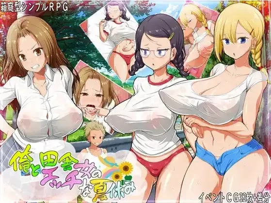 pc 我和乡村妹的狂野性感夏天 v1.0 内嵌AI汉化版 [360M] [1+360M][百度盘]