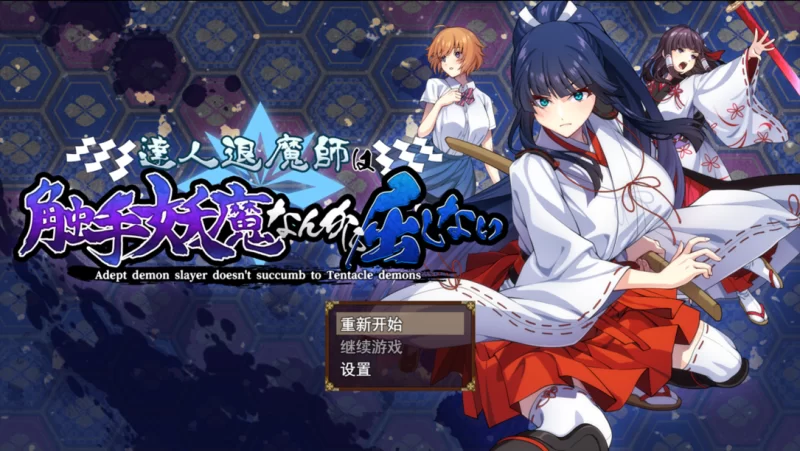 【日系RPG精品/汉化/异种奸/PC】达人退魔师绝不会屈服于触… [1+5.53G][百度盘]