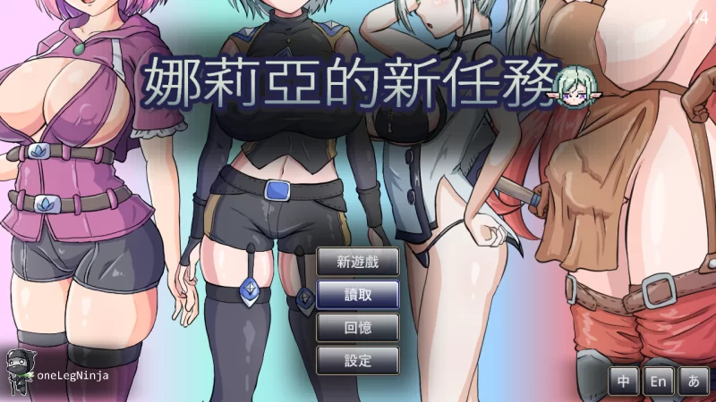 【日系ACT/官中/全动态/步兵/PC】娜莉亚的新任务 娜莉亞的… [1+232M][百度盘]