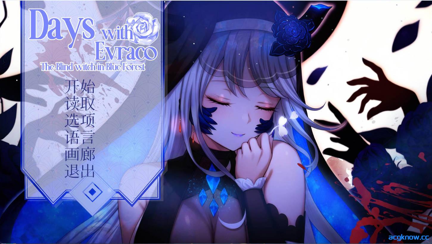 [PC+安卓joi][互动SLG/中文/全CV] 我与苍蓝之森的盲眼魔女 官方中文步兵版 [2.1G]