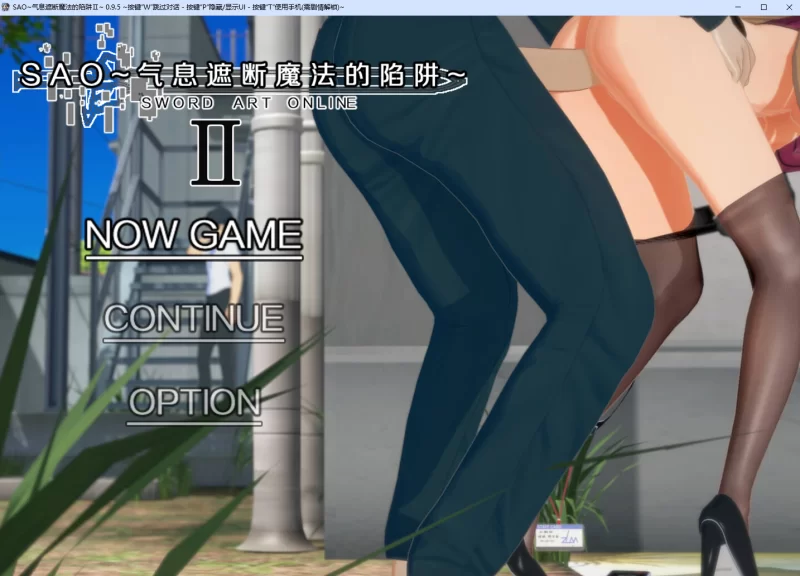 pc{更新/ntr神作/动态}刀剑SAO气息遮断魔法的陷阱Ⅱv0.95 [1+4.8g][百度盘]