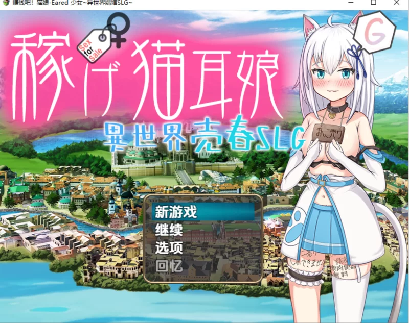 [日系RPG]猫耳少女异世界娼馆赚钱吧1.0汉化版PC+安卓 [2+3.4g][百度盘]