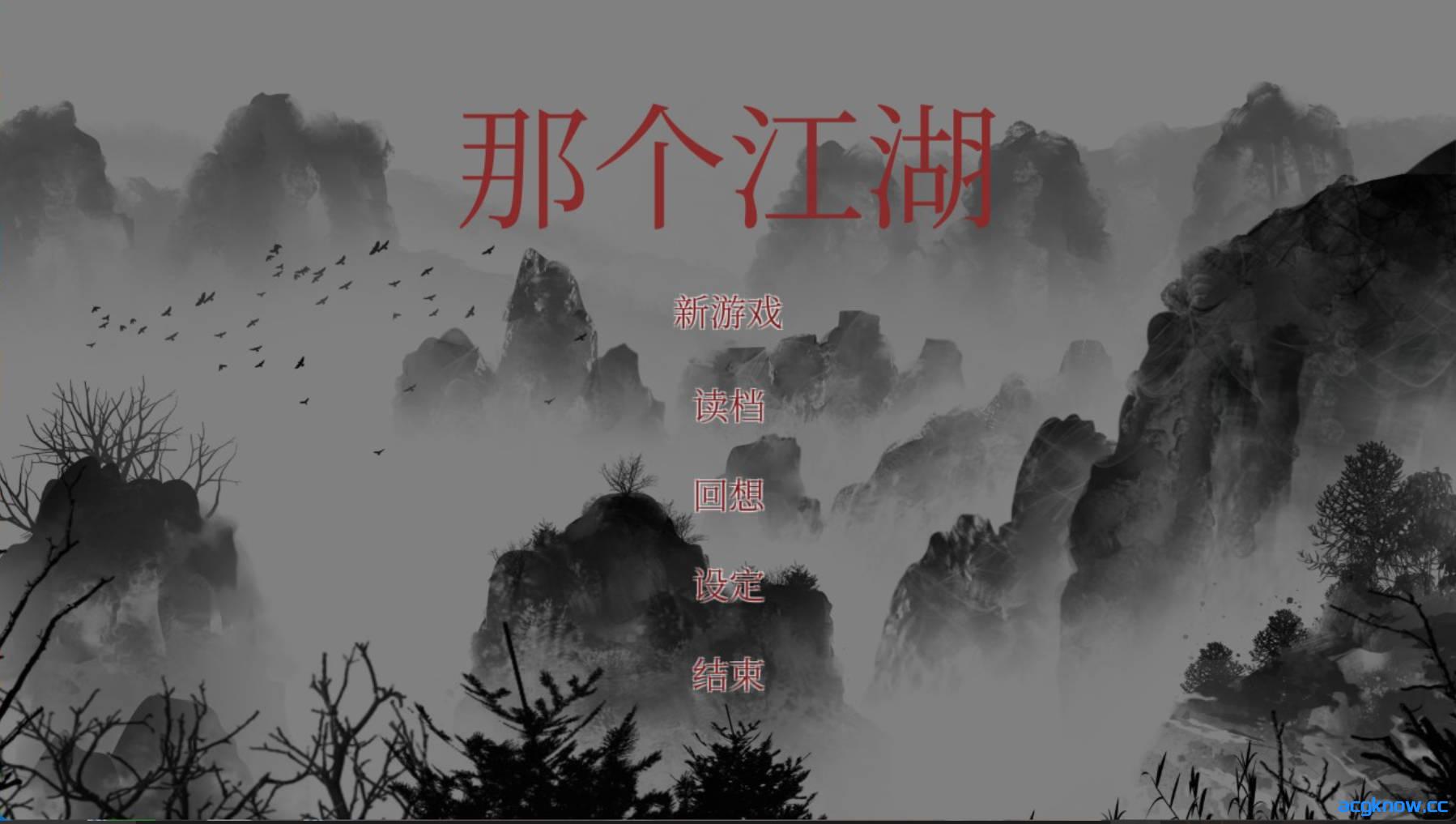 [PC][武侠RPG/官中/动态] 那个江湖 官中步兵版[2.6G]