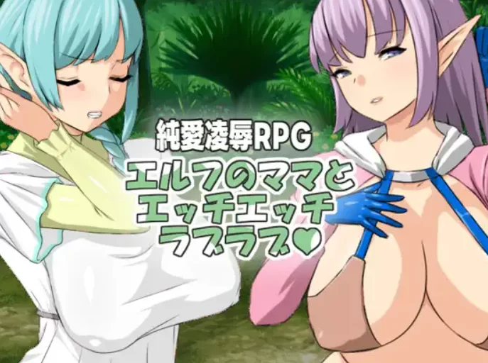 [PC-RPG] [RPG/官方中文] 与精灵妈妈色色亲亲爱爱 v1.11官中汉… [1+542M][百度盘]