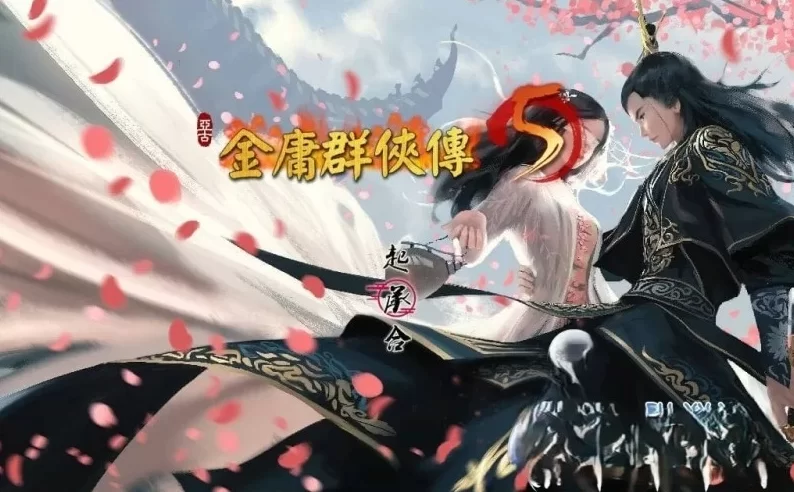 pc 金庸群侠传5 爱与死 v3.1.1 +mod [3+4.5g][百度盘]