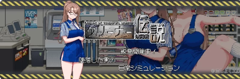 PC【SLG/官中】】清洁工传奇 清掃員伝説 V2.01 [1+1G][百度盘]