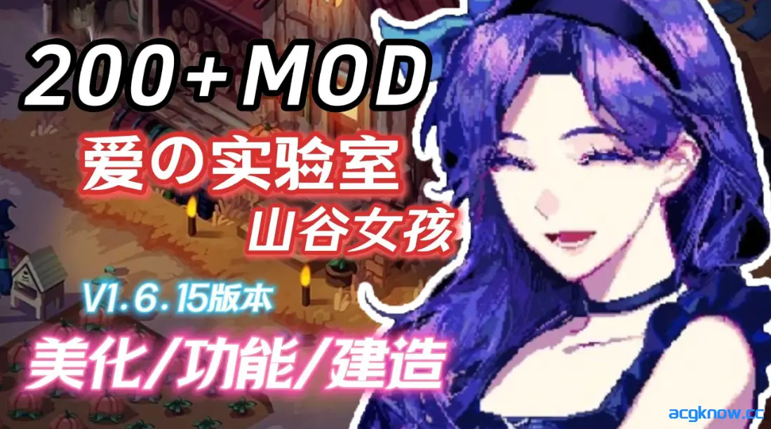 [PC] [RPG/官中/动态] 星露谷物语 瑟瑟谷物语 Ver1.6.15 色色MOD整合邪恶魔改版 官方中文版 [6.45G]