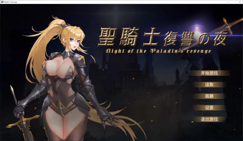 【日式ACT】pc圣骑士复仇之夜 DL官中版5.6G [1p+5.6G][百度盘]