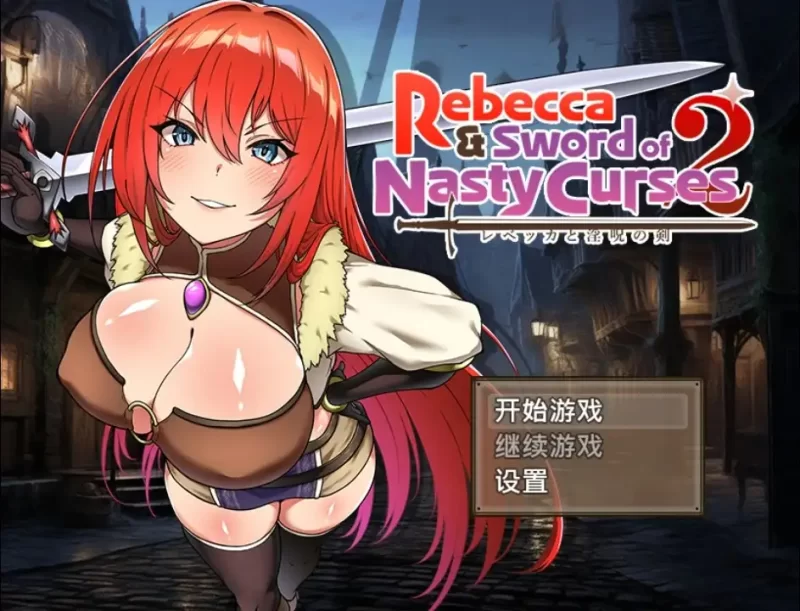 [PC+安卓RPG] 【日系RPG/AI汉化】丽贝卡与诅咒之剑2 1.0 [1+1.35G][百度盘]