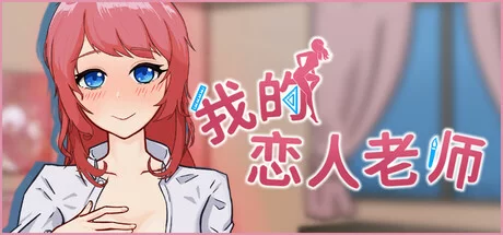 [PC/官中/NTL/养成/动态/无修/有CV] 我的恋人老师 [1+936M][百度盘]