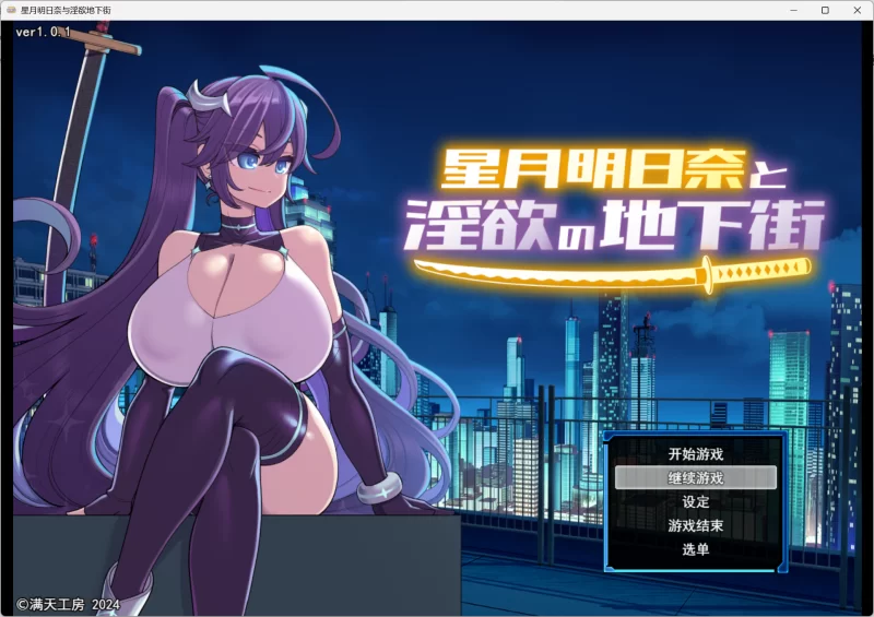 【PC】星月明日奈与淫欲的地下街 – Append – 本篇+番外 Ai汉化 [1zip+2g][百度盘]