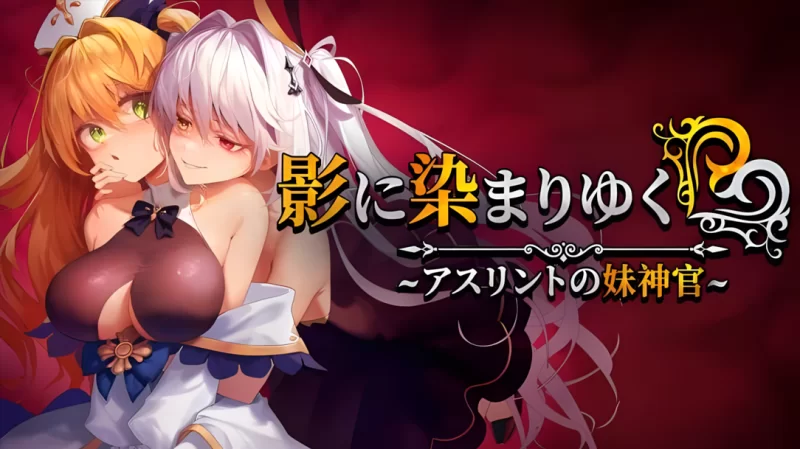 【日系RPG精品/官中/NTR/PC】影色渐染~阿斯林顿的妹神官~ 影… [1+2.08G][百度盘]