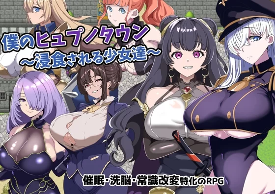 [日式RPG/暗示]我的催眠小镇 被侵蚀的少女们 PC+安卓 AI汉化+CG [1+600M][百度盘]