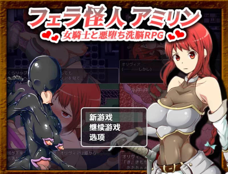 【日系RPG/汉化/恶堕/PC+安卓】口交怪人～女骑士与堕落洗… [2+1.72G][百度盘]