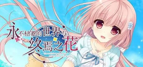 【GAL/官中/PC】永不枯萎的世界与终焉之花/枯れない世界と… [1v+5.2G][百度盘]