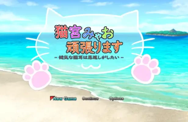 [PC-RPG] [RPG/官方中文] 猫宫喵奥加油-坚强的猫耳想要报恩 … [1+0.99G][百度盘]