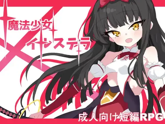 【日系RPG/汉化/战斗H/睡奸/PC+安卓】魔法少女伊尔斯特拉 … [2+780M][百度盘]