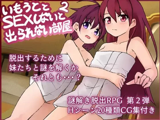 【新作RPG AI汉化PC】和妹妹不做爱就出不去的房间2v1.3 [1+981m][百度盘]