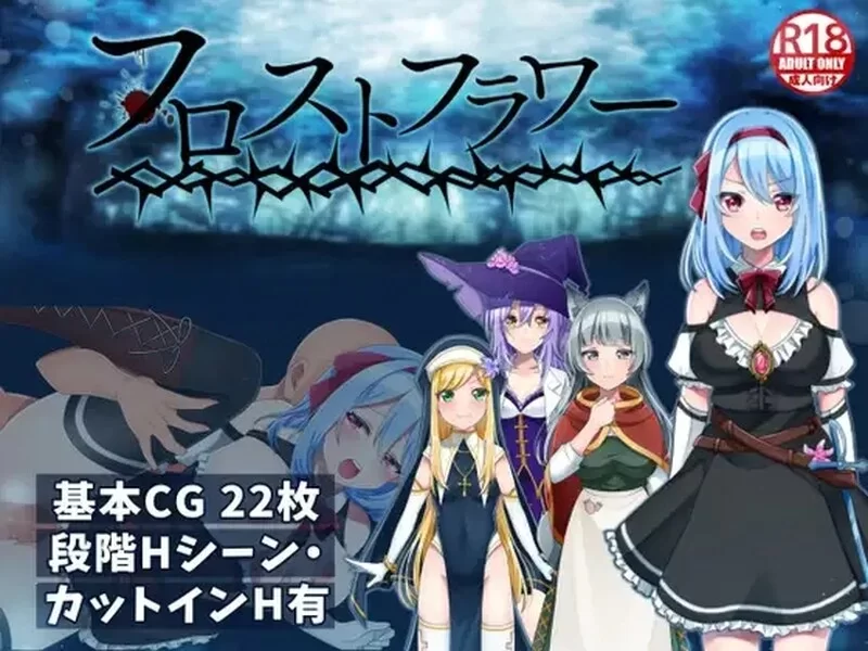 [PC-RPG] [RPG/官方中文] 霜之花 官中汉化(フロストフラワー… [1+1G][百度盘]