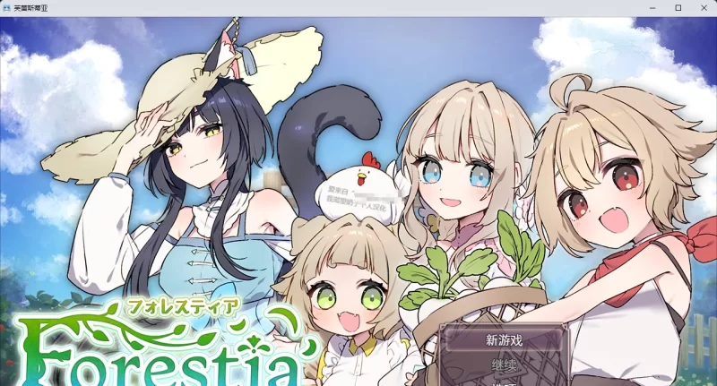 [PC/精品RPG/汉化]森林之庭～小镇牧场生活~V1.22 内嵌AI汉化版[更新] [1+750M][百度盘]