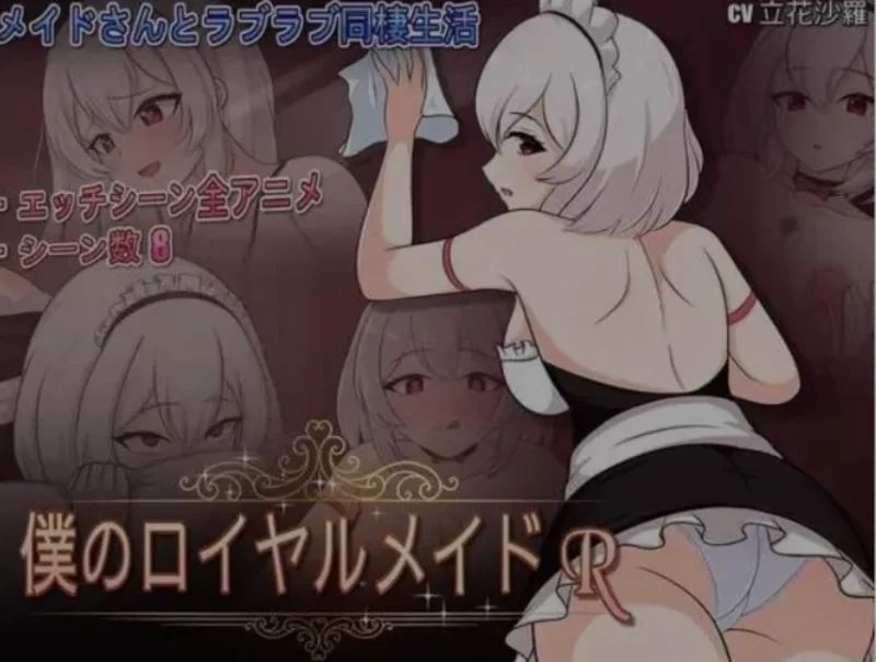 [PC/互动SLG/中文/步兵全动态] 主人专用的X处理皇家女仆 [1+200M][百度盘]