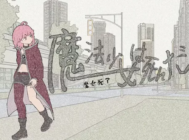 [PC-RPG] [RPG/官方中文] 魔法少女死了 官中demo(魔法少女は死… [1+646M][百度盘]