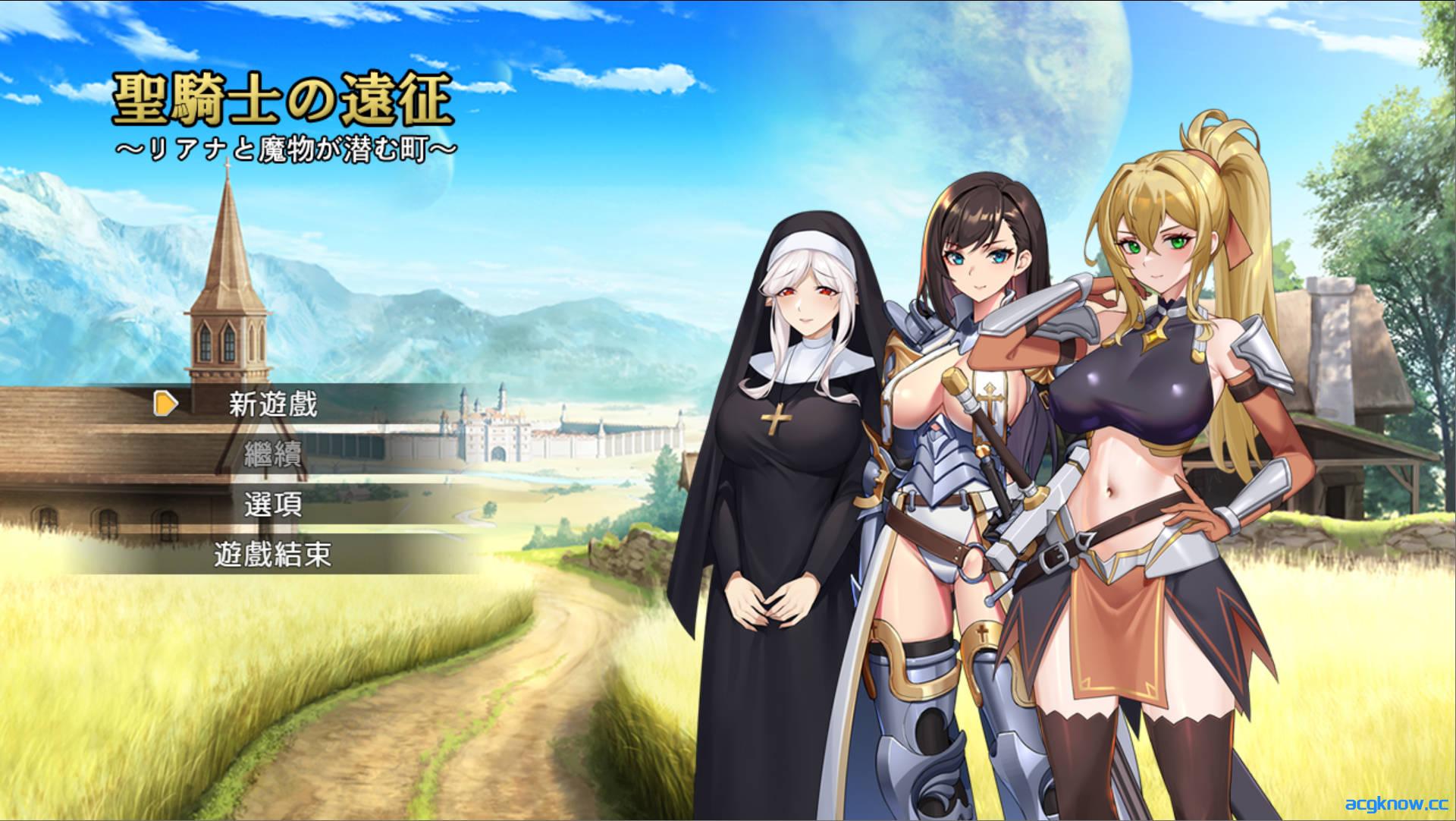 [PC] [RPG/官中] 圣骑士的远征～ 聖騎士の遠征～リアナと魔物が潜む町～ v1.01 官方中文版[701M]