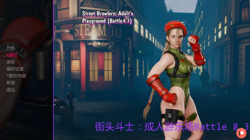 [欧美SLG]街头斗士：成人游乐场战斗8.3汉化版PC+安卓 [2+1.72g][百度盘]