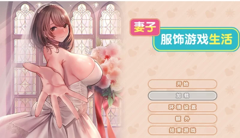 PC【纯爱cospaly拔作步兵ADV】妻子服饰游戏生活~官中步兵带CV [2+1.6G][百度盘]
