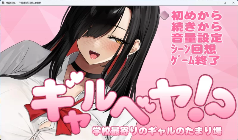 【爆款互动SLG/pc/动态/全CV】辣妹基地！？～学校附近的辣.. [1+1G][百度盘]