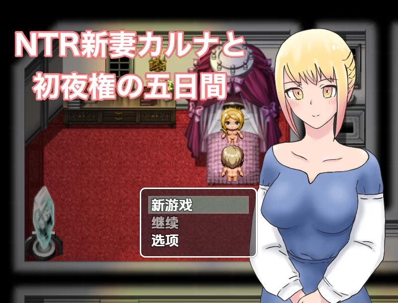【探索RPG/被NTR/汉化】NTR新婚迦尔纳与初夜V1.0 内嵌AI汉化 [1+1G][百度盘]