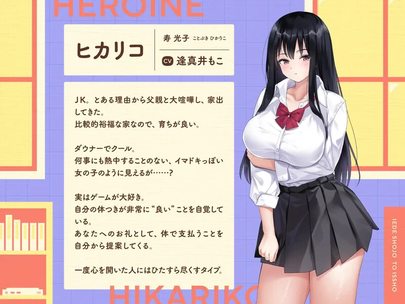 【养成SLG/同居生活/汉化】离家出走少女与我一V1.0 机翻汉化 [1+2.80G][百度盘]