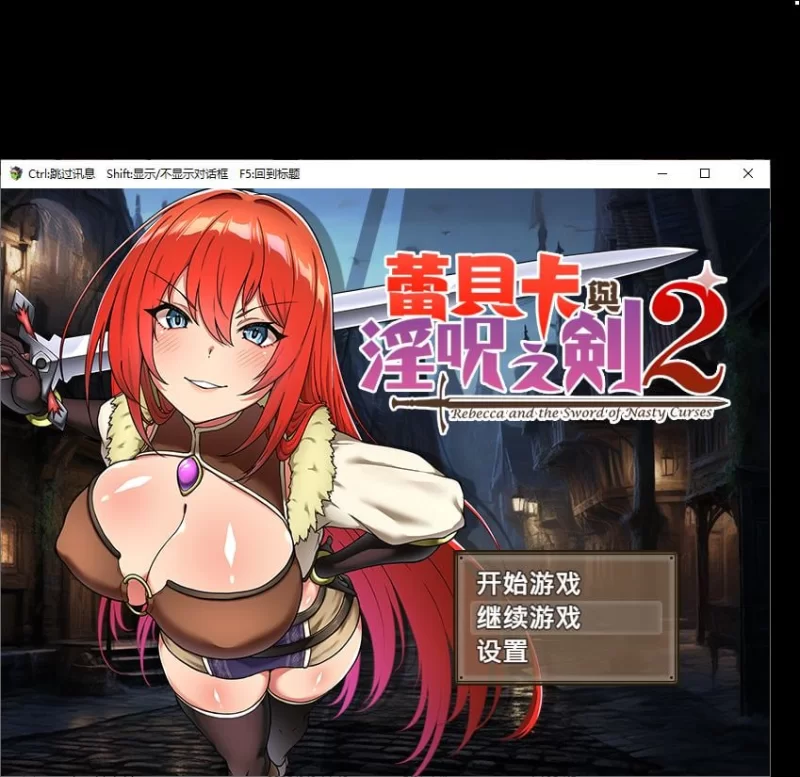 【日式RPG】pc蕾贝卡与谜之魔剑 steam步兵中文版840M [1p+840M][百度盘]