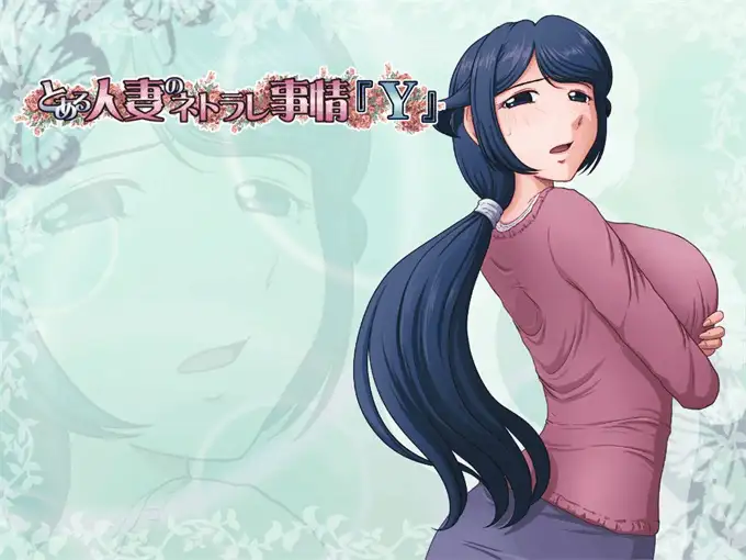 新步兵[日式ADV/NTR/绿母/pc] 某位母亲的过错縁篇+縁后篇汉化步兵版+全CG存档 [2.70G] [1+2.7G][百度盘]
