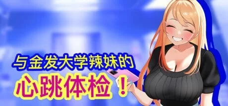 【PC/SLG】与金发大学辣妹的心跳体检 [1+171.3m][百度盘]