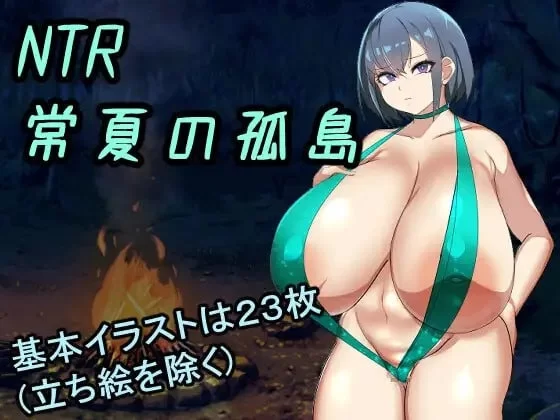 [PC/RPG]NTR 常夏孤岛～最喜欢的青梅竹马瞬间被比我强壮的男人抢走 [1+232M][百度盘]