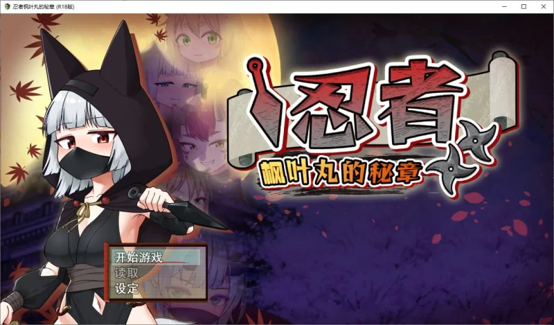 【日式ARPG】pc忍者枫叶丸的秘章 官中步兵版 790M [1p+790M][百度盘]